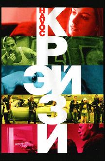 Крэйзи смотреть