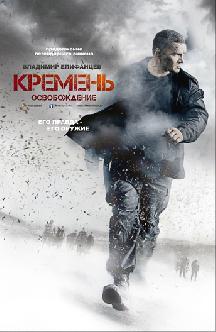 Кремень. Освобождение смотреть