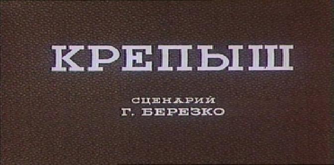 Крепыш смотреть