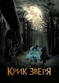 Крик зверя смотреть