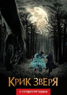 Крик зверя (Сурдоперевод) смотреть