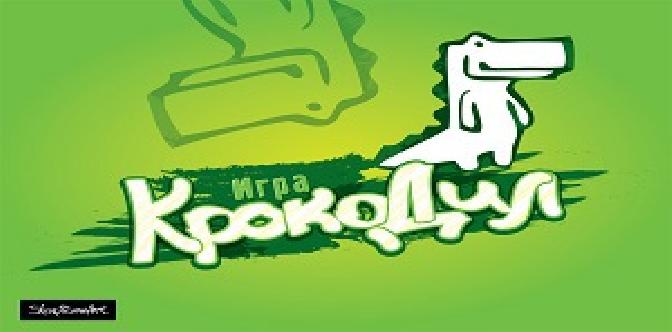 Крокодил смотреть