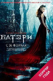 Кровавая леди Батори смотреть
