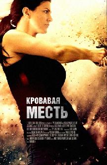 Кровавая месть смотреть