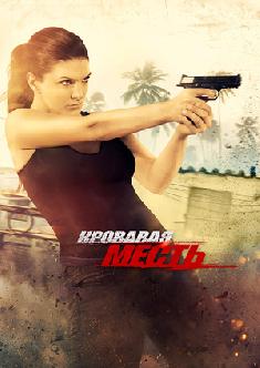 Кровавая месть смотреть