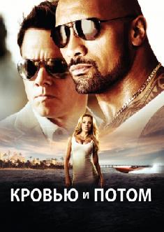 Кровью и потом: Анаболики смотреть