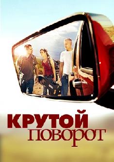 Крутой поворот смотреть