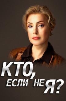 Кто, если не я? смотреть