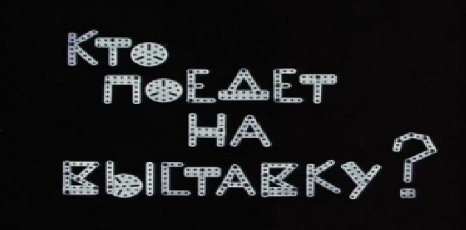 Кто поедет на выставку ? смотреть