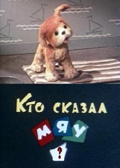 Кто сказал мяу? смотреть