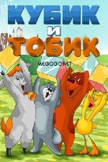 Кубик и Тобик смотреть