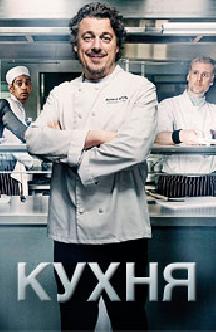 Кухня (2010) смотреть