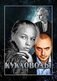 Кукловоды смотреть