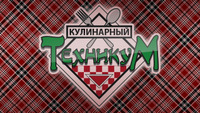 Кулинарный техникум