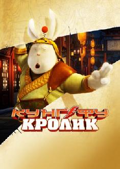 Кунг-фу Кролик смотреть