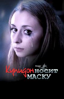 Купидон носит маску смотреть