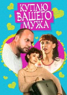 Куплю вашего мужа смотреть