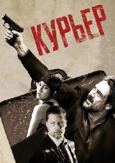 Курьер смотреть