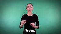 Курс жестового языка Видео 12. Природа и природные явления