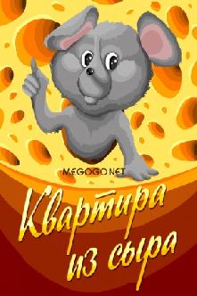 Квартира из сыра смотреть