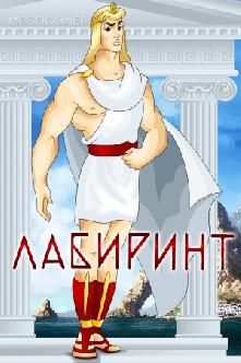 Лабиринт смотреть