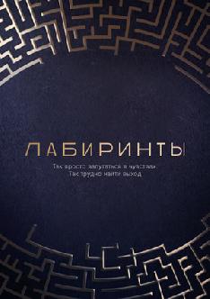 Лабиринты смотреть