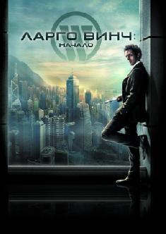 Ларго Винч: Начало смотреть