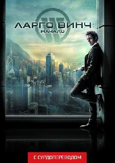 Ларго Винч: Начало (Сурдоперевод) смотреть