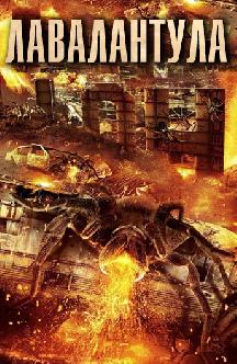 Лавалантула смотреть