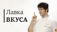 Лавка вкуса