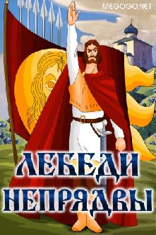 Лебеди Непрядвы смотреть