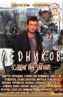 Ледников смотреть
