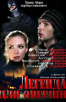 Легенда для оперши смотреть