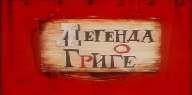 Легенда о Григе смотреть