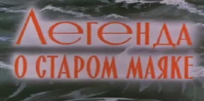 Легенда о старом маяке смотреть