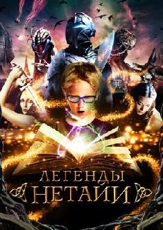 Легенды Нетайи смотреть