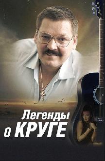Легенды о Круге смотреть