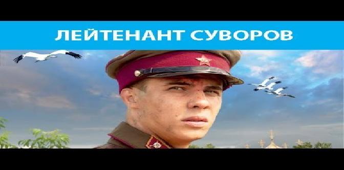 Лейтенант Суворов. Фильм. Феникс Кино. Военная драма смотреть