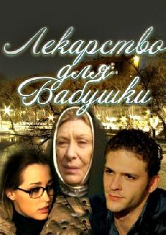 Лекарство для бабушки смотреть