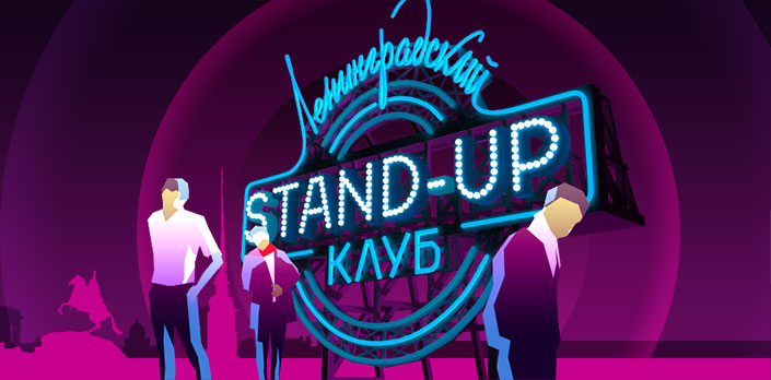 Ленинградский Stand-up клуб смотреть