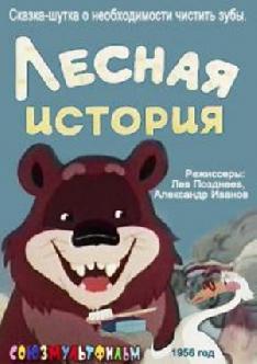 Лесная история смотреть