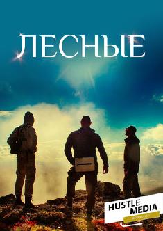 Лесные смотреть