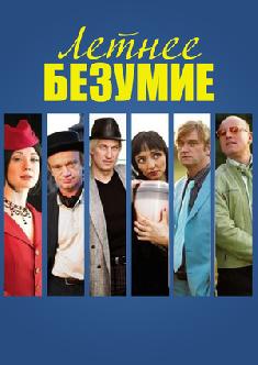 Летнее безумие смотреть