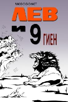 Лев и девять гиен смотреть