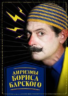 Лиризмы Бориса Барского смотреть