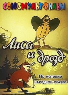 Лиса и Дрозд смотреть