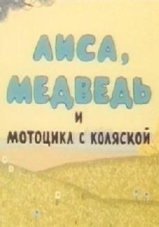 Лиса, медведь и мотоцикл с коляской смотреть