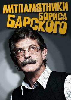 Литпамятники Бориса Барского смотреть