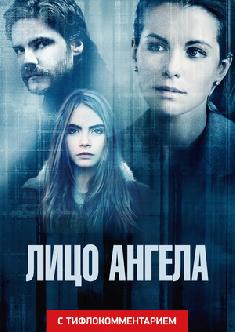 Лицо ангела (версия с тифлокомментарием) смотреть
