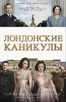 Лондонские каникулы смотреть